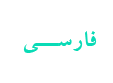 فارسی